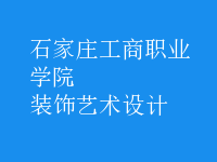 裝飾藝術(shù)設(shè)計(jì)