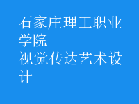 視覺傳達(dá)藝術(shù)設(shè)計(jì)