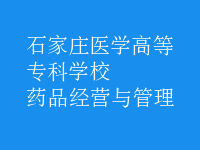 藥品經營與管理