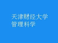 管理科學