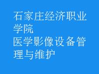醫(yī)學影像設(shè)備管理與維護