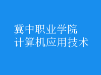 計(jì)算機(jī)應(yīng)用技術(shù)