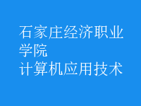 計(jì)算機(jī)應(yīng)用技術(shù)