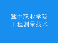 工程測量技術