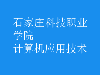 計(jì)算機(jī)應(yīng)用技術(shù)