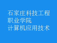 計(jì)算機(jī)應(yīng)用技術(shù)