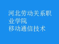 移動通信技術(shù)