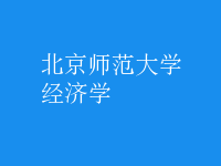 經(jīng)濟學(xué)