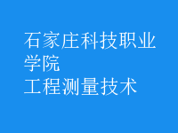 工程測量技術