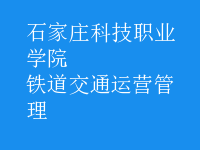 鐵道交通運(yùn)營管理