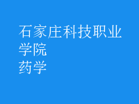 藥學