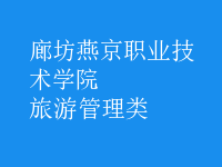 旅游管理類(lèi)
