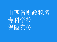 保險實(shí)務(wù)