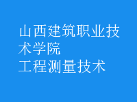 工程測(cè)量技術(shù)