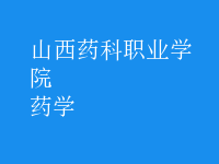 藥學
