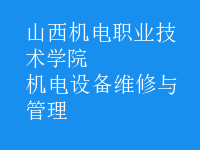 機電設(shè)備維修與管理
