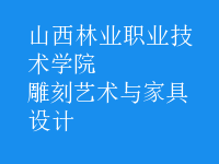 雕刻藝術與家具設計