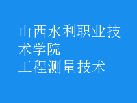 工程測(cè)量技術(shù)
