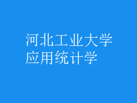 應用統(tǒng)計學