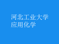 應用化學