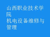 機電設(shè)備維修與管理