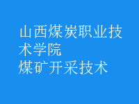 煤礦開采技術