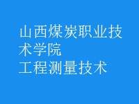 工程測(cè)量技術(shù)