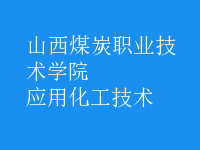 應用化工技術