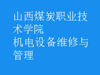 機電設(shè)備維修與管理
