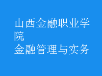 金融管理與實(shí)務(wù)