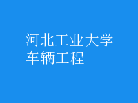 車(chē)輛工程