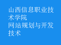 網(wǎng)站規(guī)劃與開(kāi)發(fā)技術(shù)