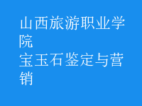 寶玉石鑒定與營(yíng)銷