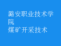 煤礦開采技術