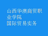國際貿(mào)易實務(wù)