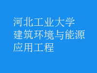 建筑環(huán)境與能源應用工程