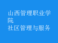 社區(qū)管理與服務