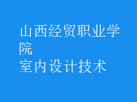 室內(nèi)設(shè)計技術(shù)