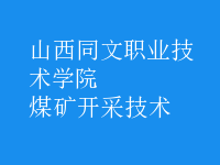 煤礦開采技術