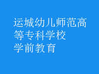 學前教育