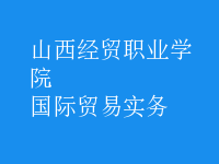 國際貿(mào)易實務(wù)