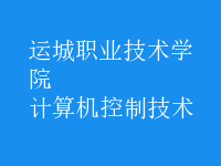 計算機控制技術(shù)