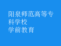 學前教育