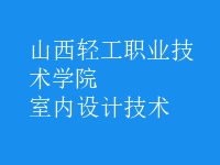 室內(nèi)設(shè)計技術(shù)