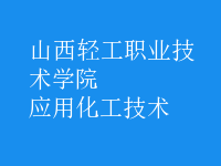 應用化工技術