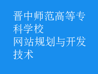 網(wǎng)站規(guī)劃與開(kāi)發(fā)技術(shù)