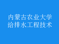 給排水工程技術