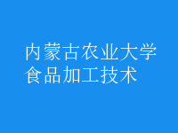 食品加工技術