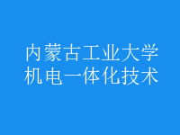 機電一體化技術(shù)