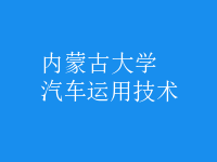 汽車運用技術